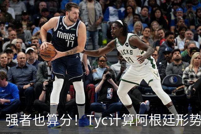 强者也算分！Tyc计算阿根廷形势：再赢1场出线，可能打西、乌等队