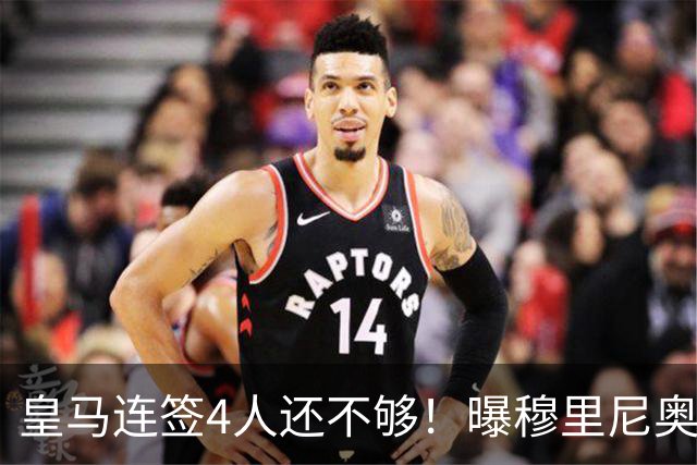 皇马连签4人还不够！曝穆里尼奥钦点 强购葡萄牙核心