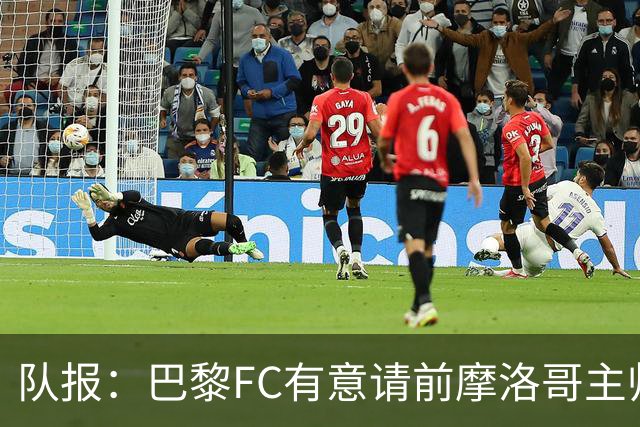 队报：巴黎FC有意请前摩洛哥主帅雷格拉吉或罗塞尼尔执教